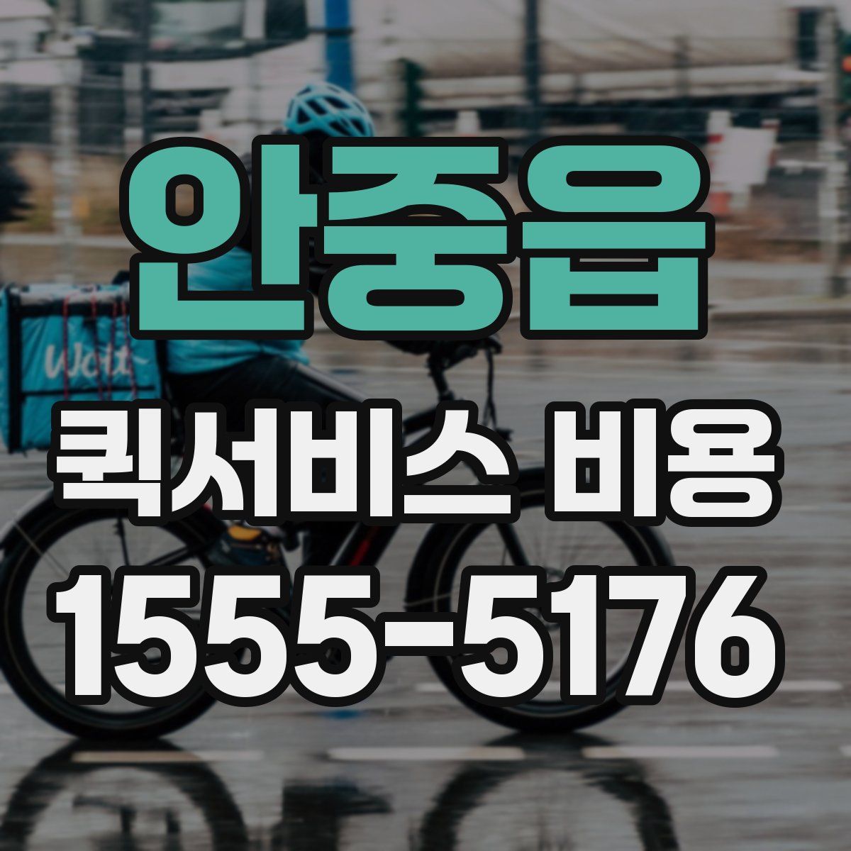 안중읍 퀵서비스 비용