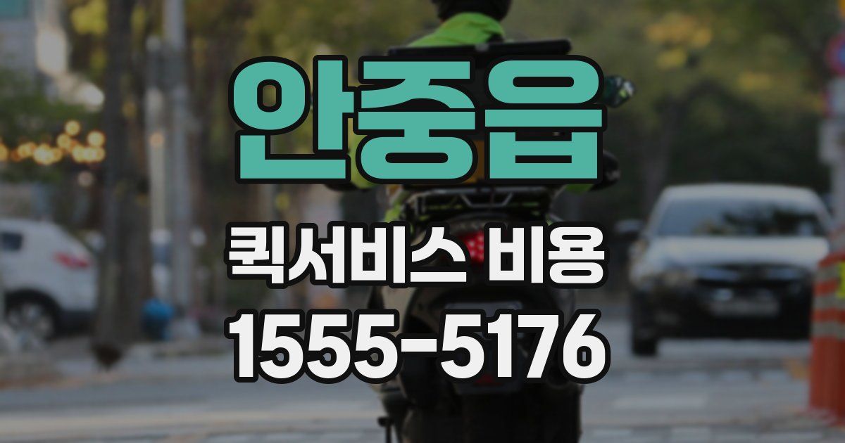 안중읍 퀵서비스 비용