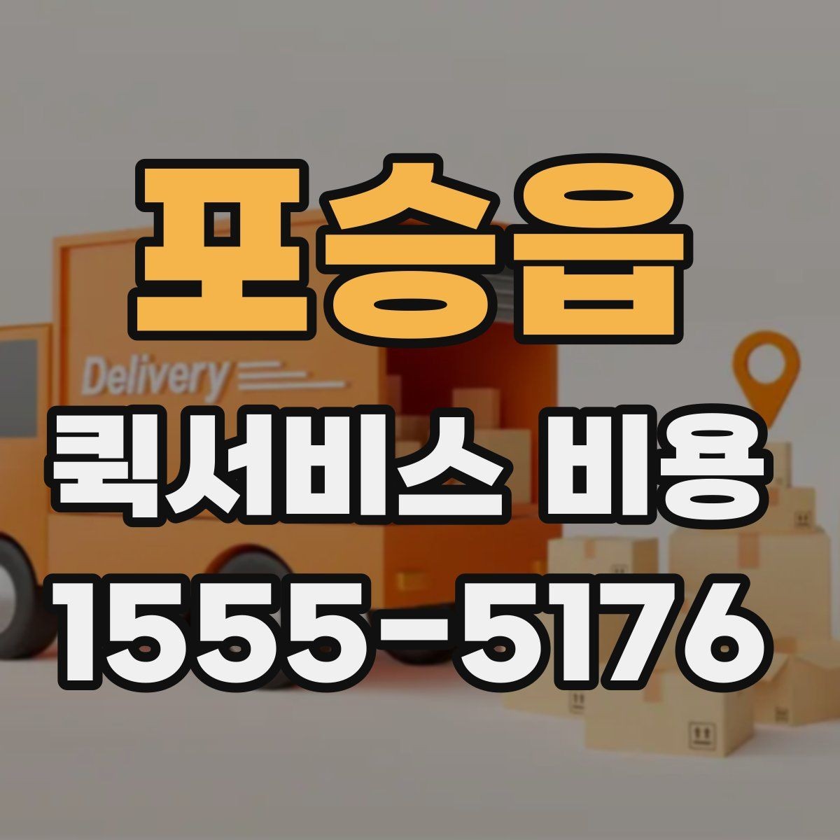 포승읍 퀵서비스 비용 상담 전 알아두면 좋은 내용