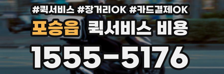 포승읍 퀵서비스 비용