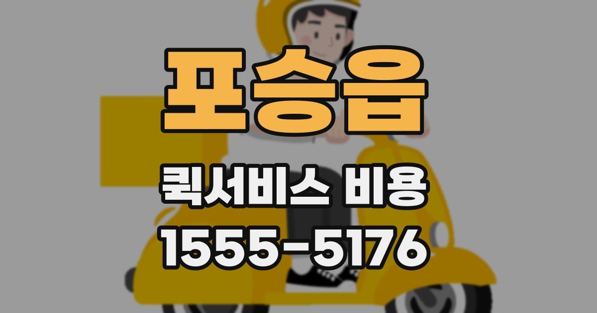 포승읍 퀵서비스 비용