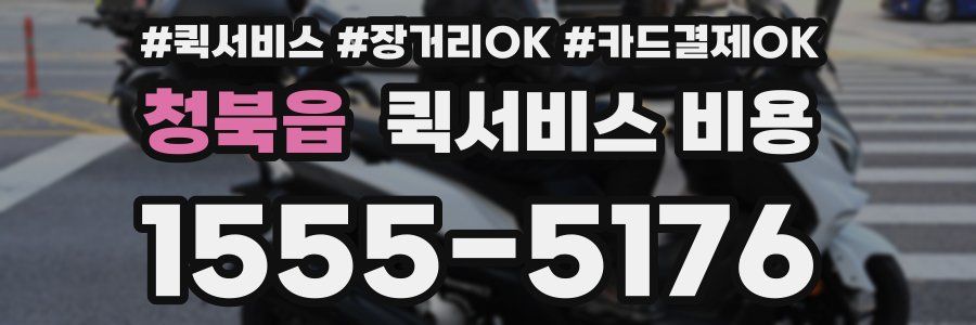 청북읍 퀵서비스 비용