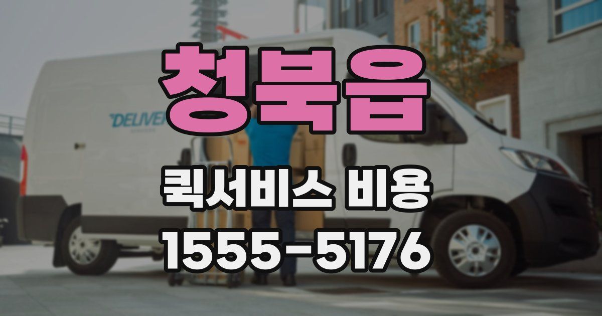 청북읍 퀵서비스 비용