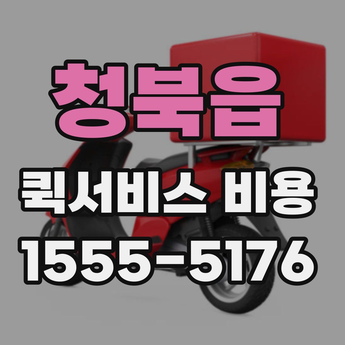 청북읍 퀵서비스 비용