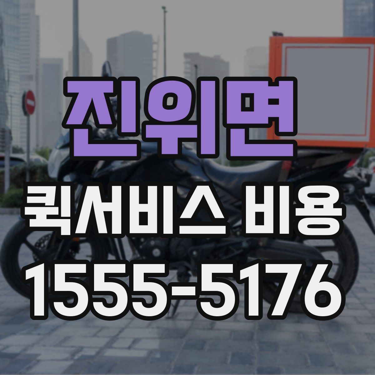 진위면 퀵서비스 비용 확인 후 선택할 때 보는 점