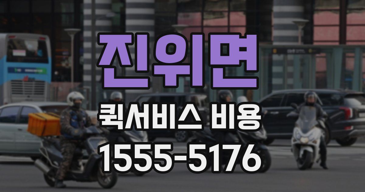 진위면 퀵서비스 비용