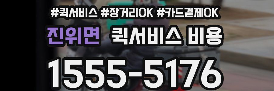 진위면 퀵서비스 비용