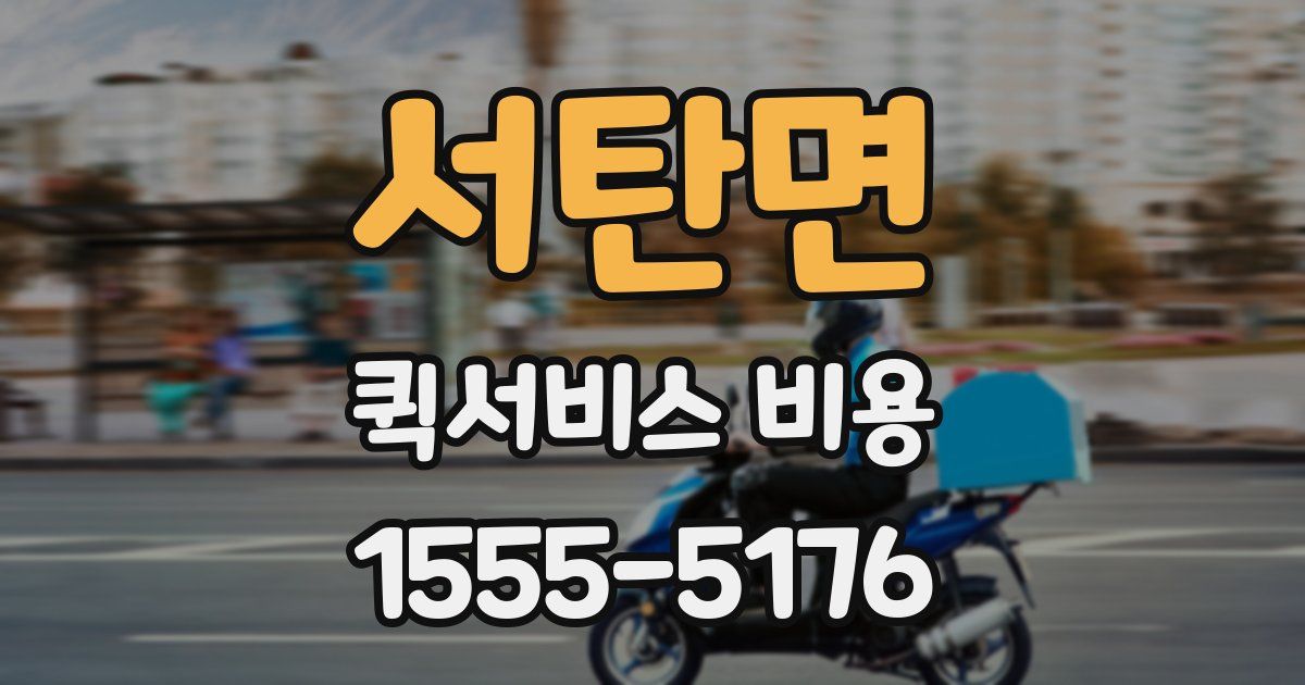 서탄면 퀵서비스 비용