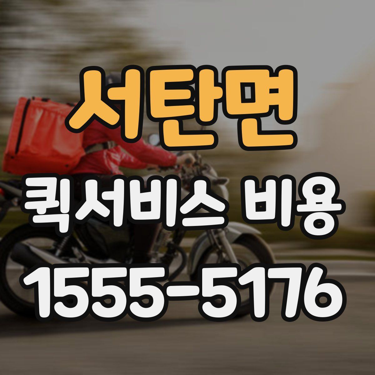 서탄면 퀵서비스 비용