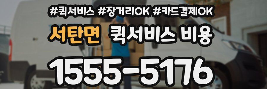 서탄면 퀵서비스 비용