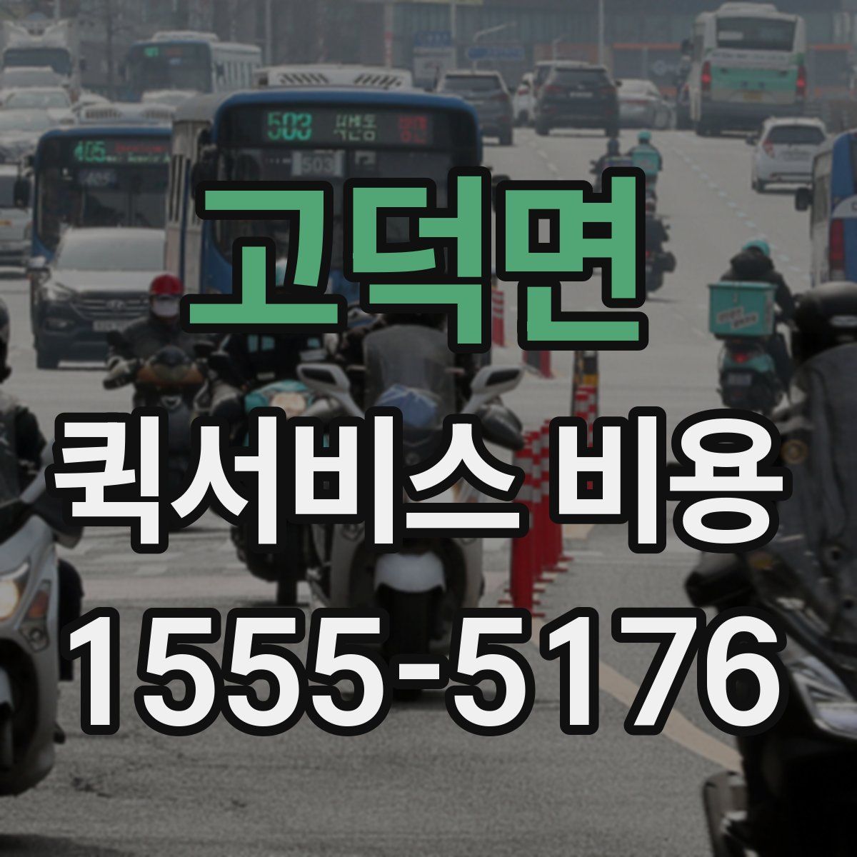 고덕면 퀵서비스 비용