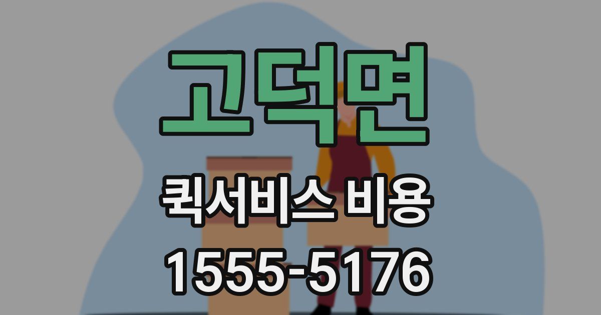 고덕면 퀵서비스 비용