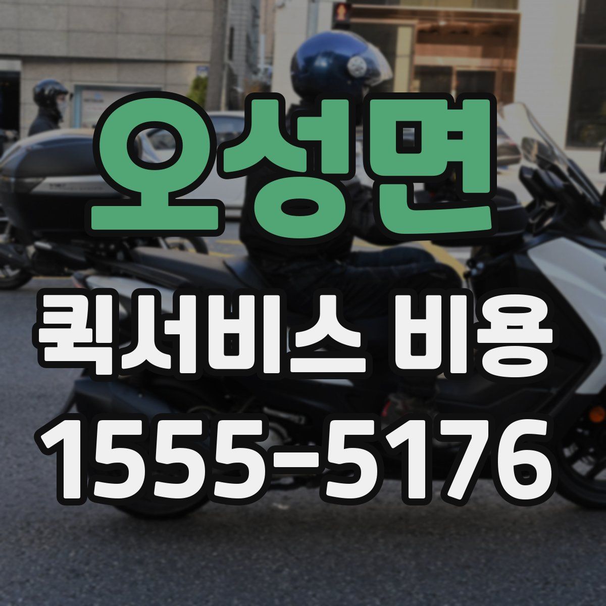 오성면 퀵서비스 비용