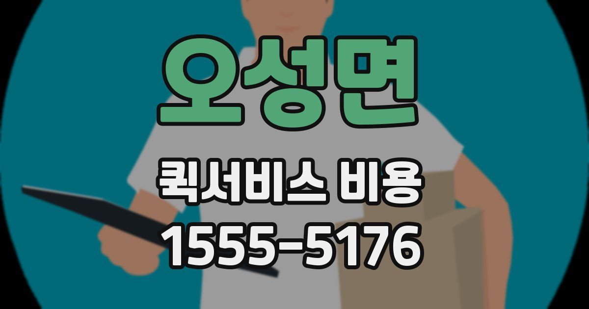 오성면 퀵서비스 비용