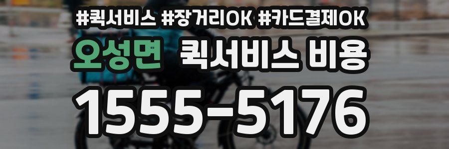 오성면 퀵서비스 비용