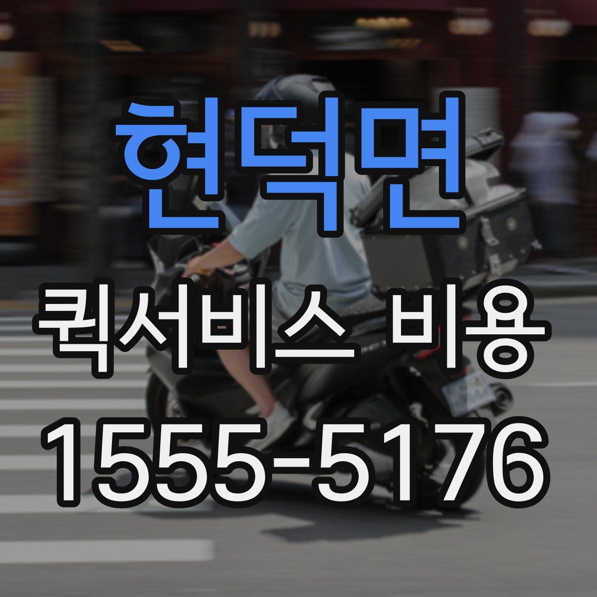 현덕면 퀵서비스 비용