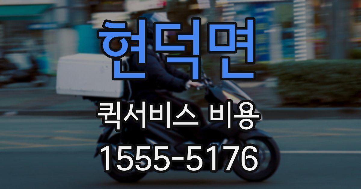 현덕면 퀵서비스 비용
