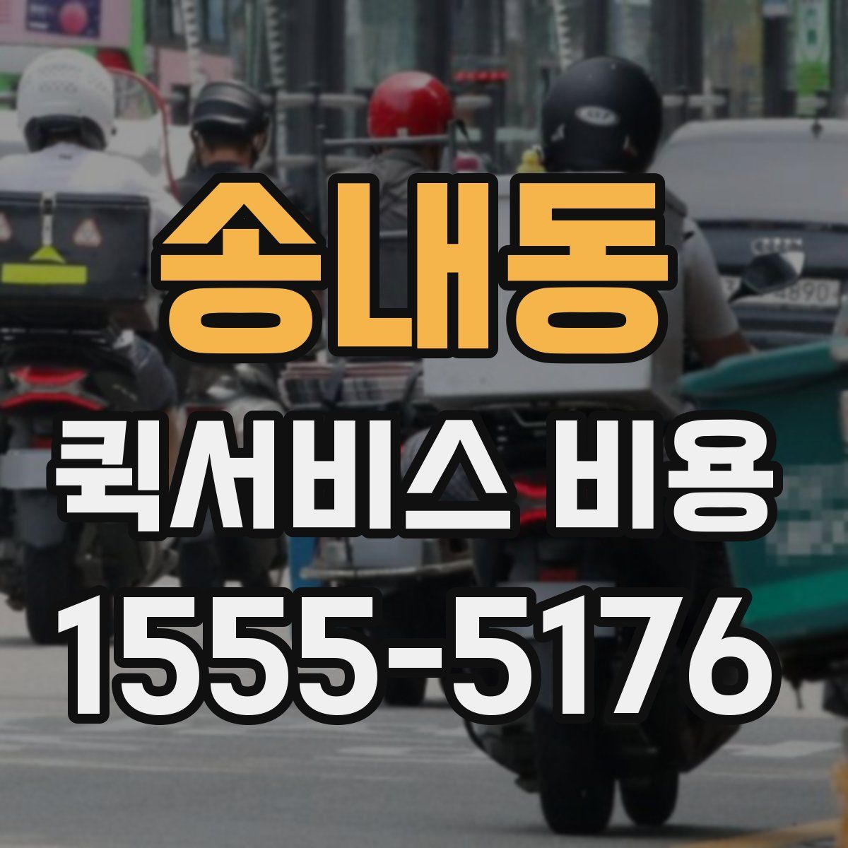 송내동 퀵서비스 비용