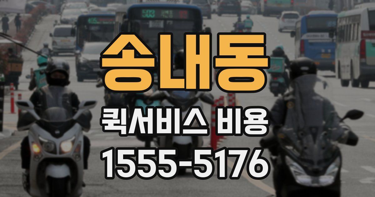 송내동 퀵서비스 비용