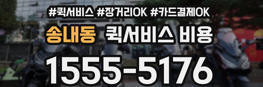 송내동 퀵서비스 비용