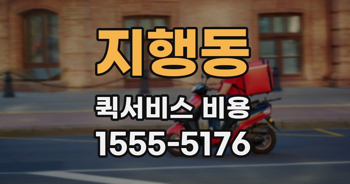 지행동 퀵서비스 비용