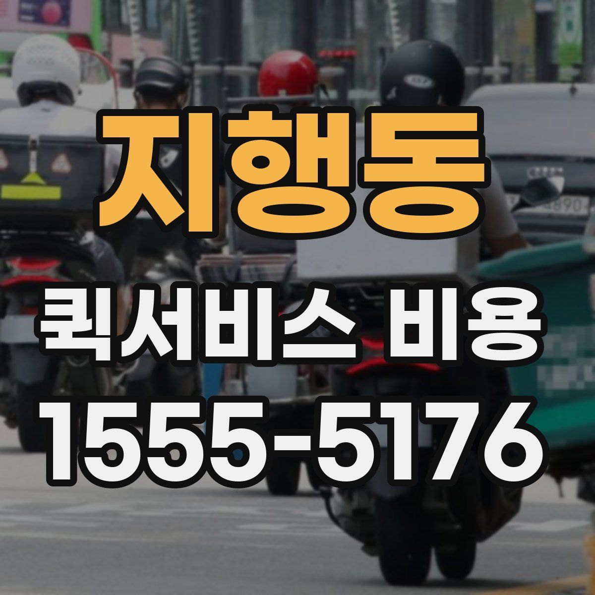 지행동 퀵서비스 비용