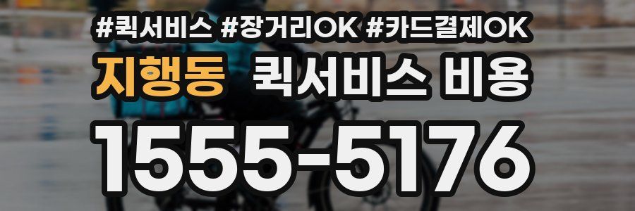 지행동 퀵서비스 비용