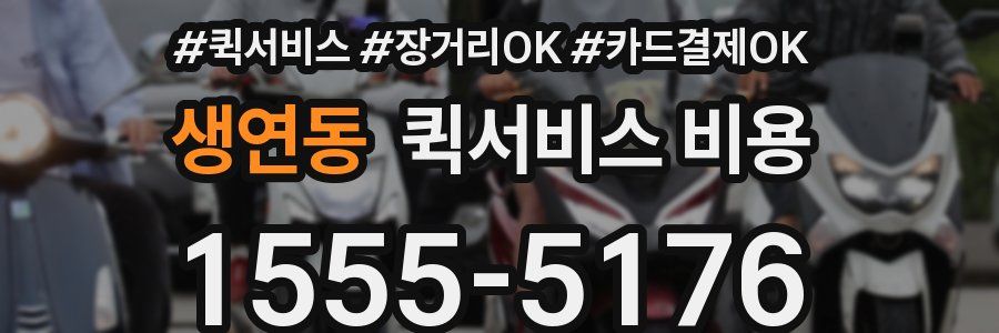 생연동 퀵서비스 비용