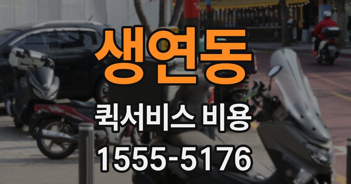 생연동 퀵서비스 비용