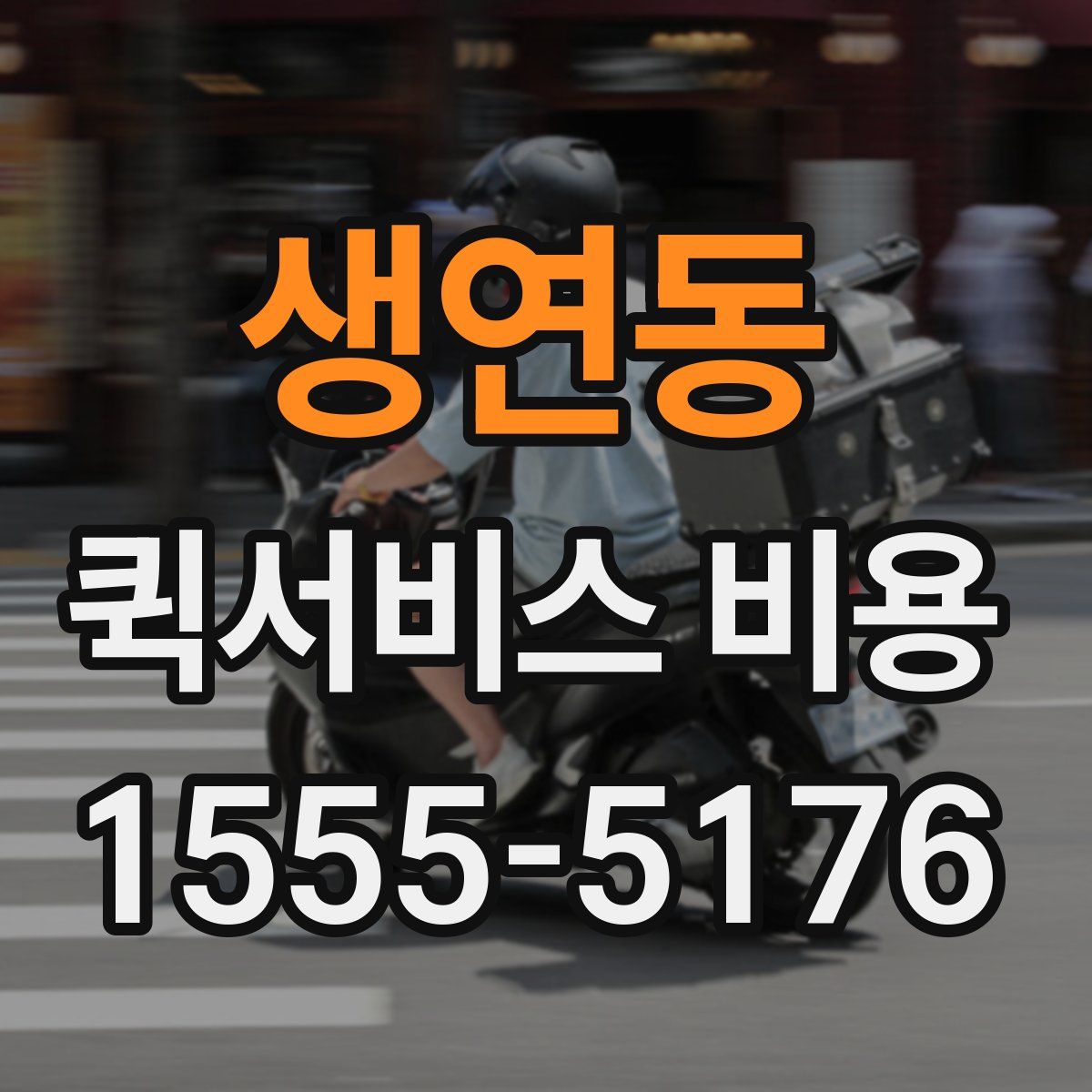 생연동 퀵서비스 비용