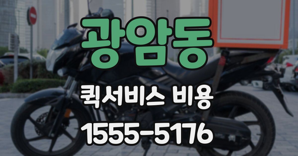 광암동 퀵서비스 비용