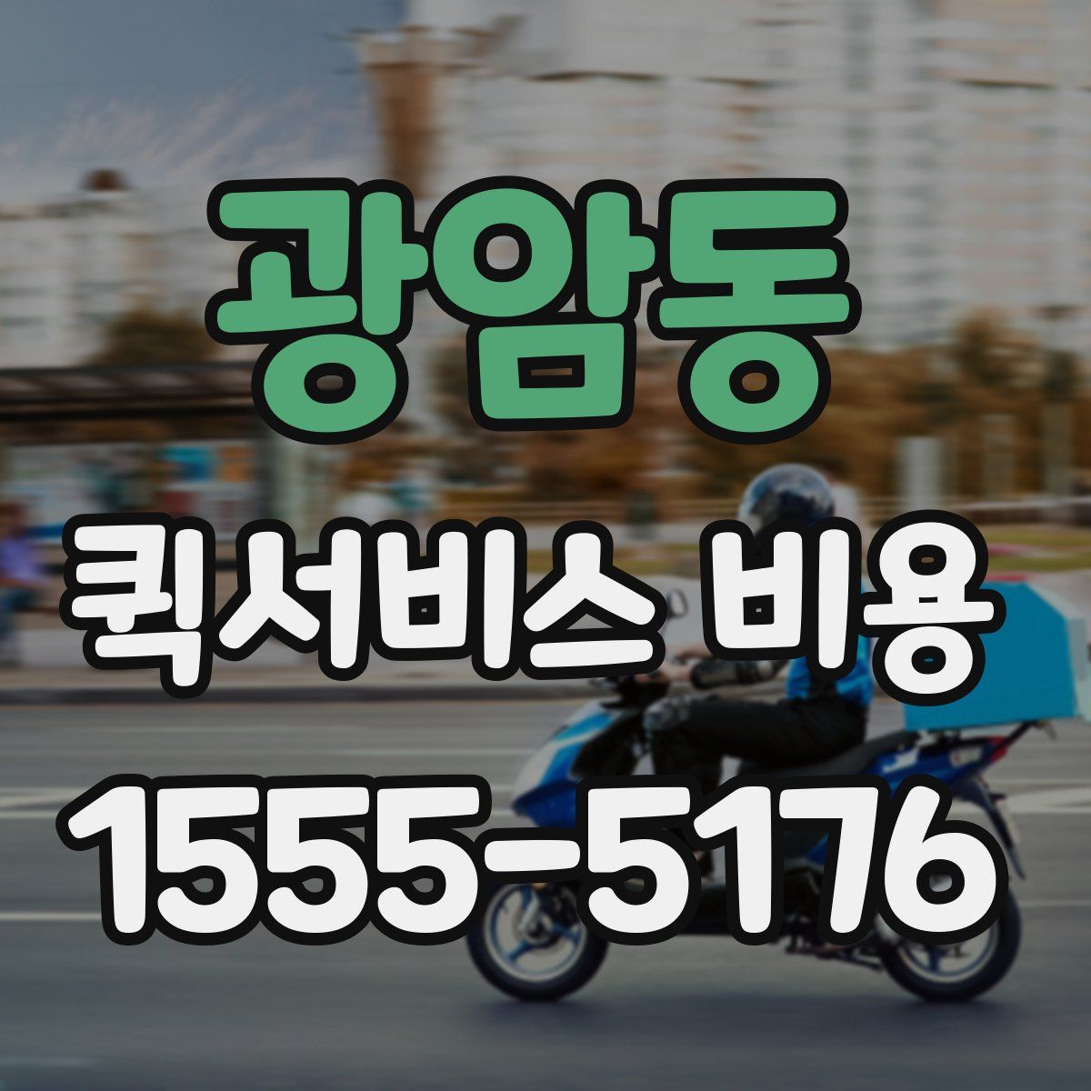 광암동 퀵서비스 비용