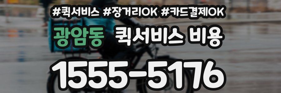 광암동 퀵서비스 비용
