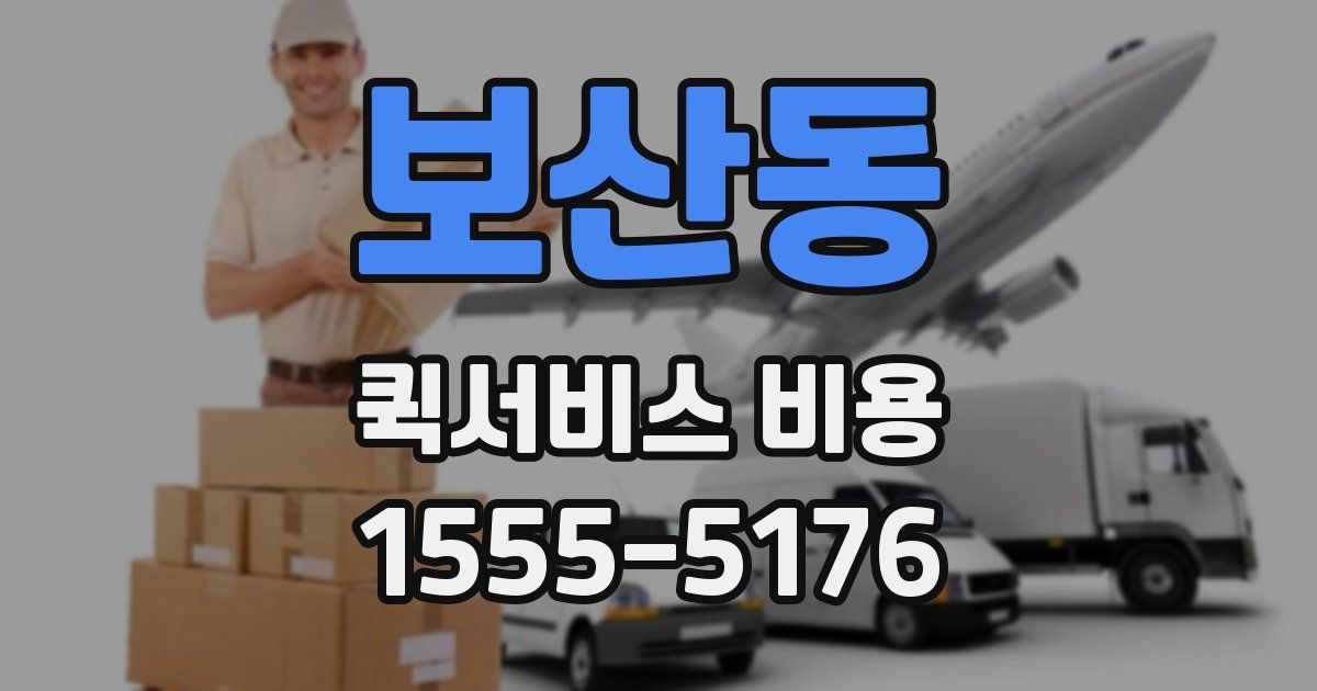 보산동 퀵서비스 비용
