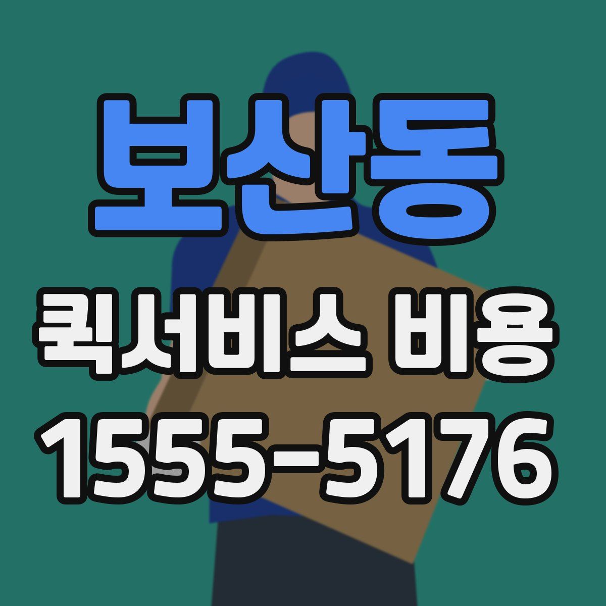 보산동 퀵서비스 비용