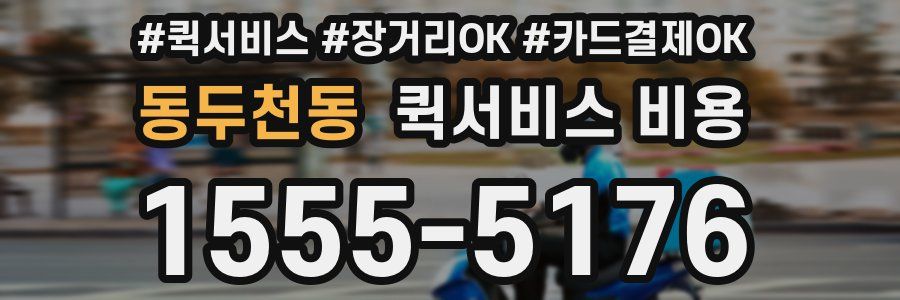 동두천동 퀵서비스 비용