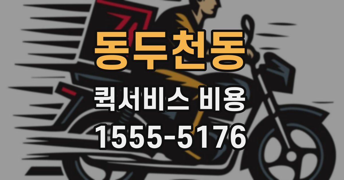 동두천동 퀵서비스 비용