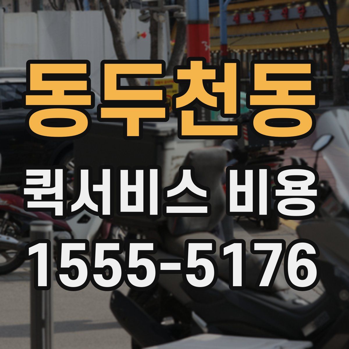 동두천동 퀵서비스 비용