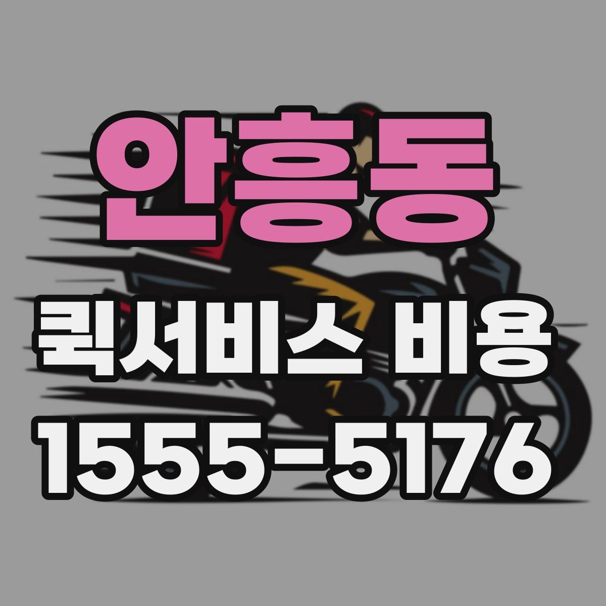 안흥동 퀵서비스 비용