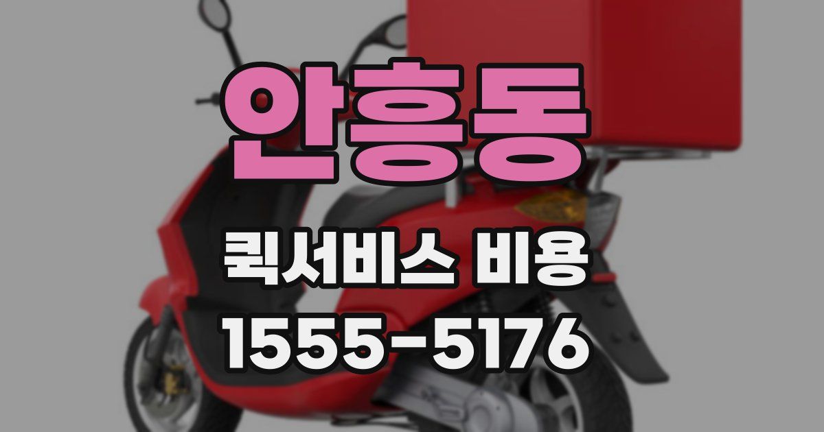 안흥동 퀵서비스 비용