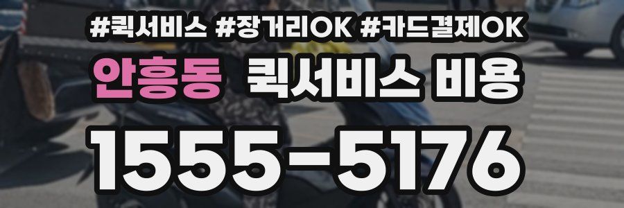 안흥동 퀵서비스 비용