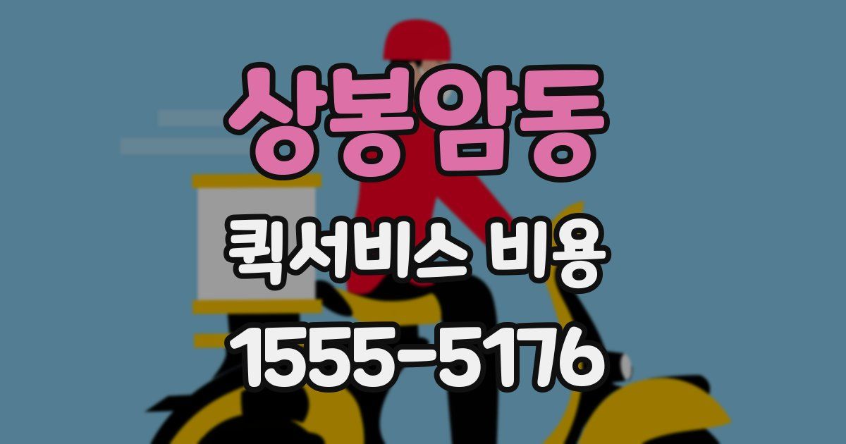 상봉암동 퀵서비스 비용