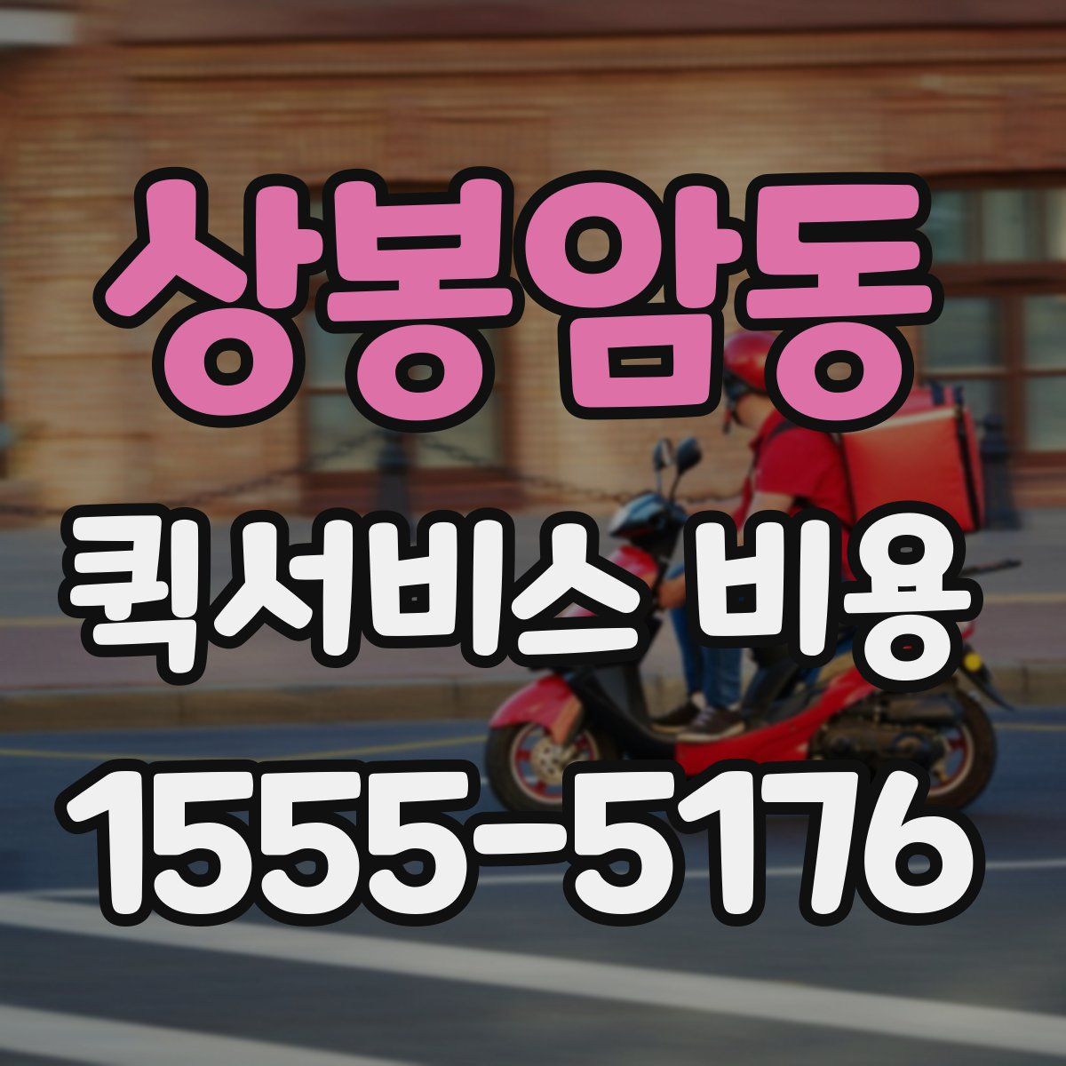 상봉암동 퀵서비스 비용