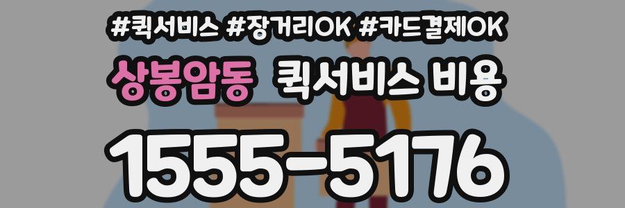 상봉암동 퀵서비스 비용