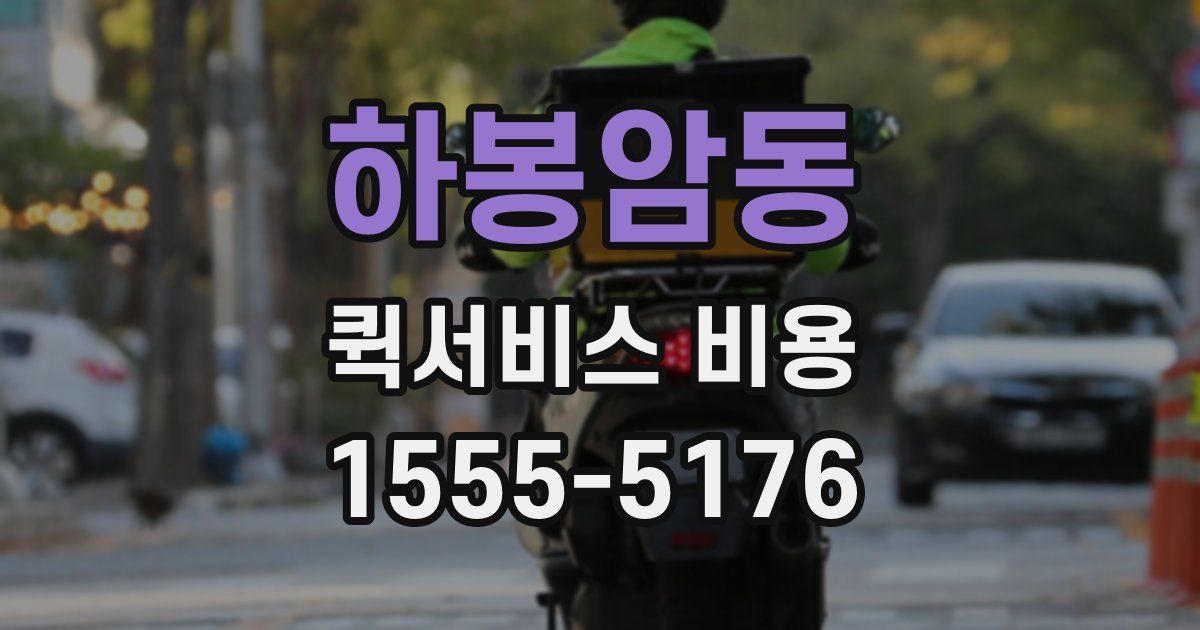 하봉암동 퀵서비스 비용