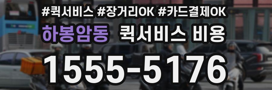 하봉암동 퀵서비스 비용