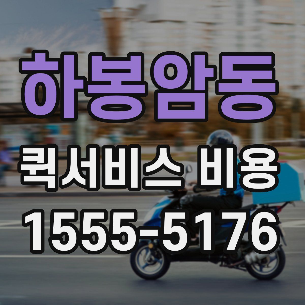 하봉암동 퀵서비스 비용
