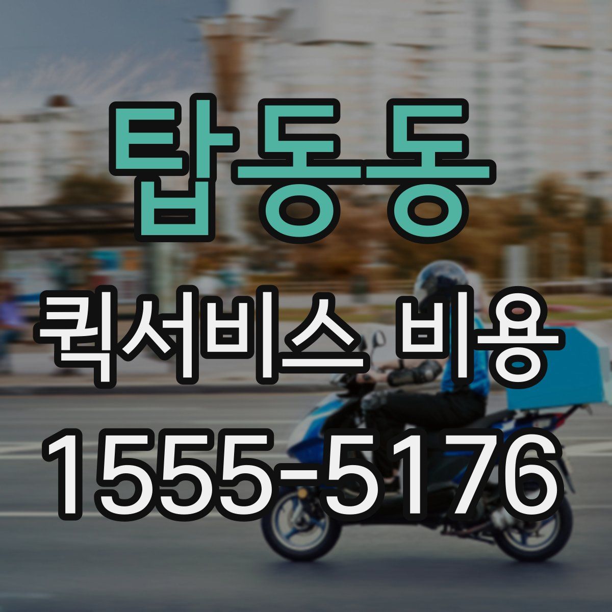 탑동동 퀵서비스 비용