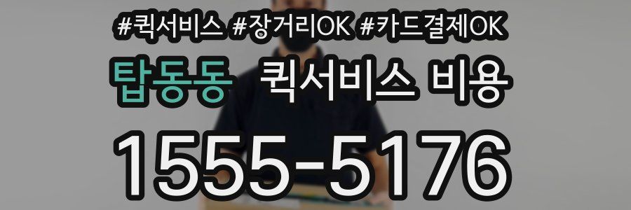 탑동동 퀵서비스 비용