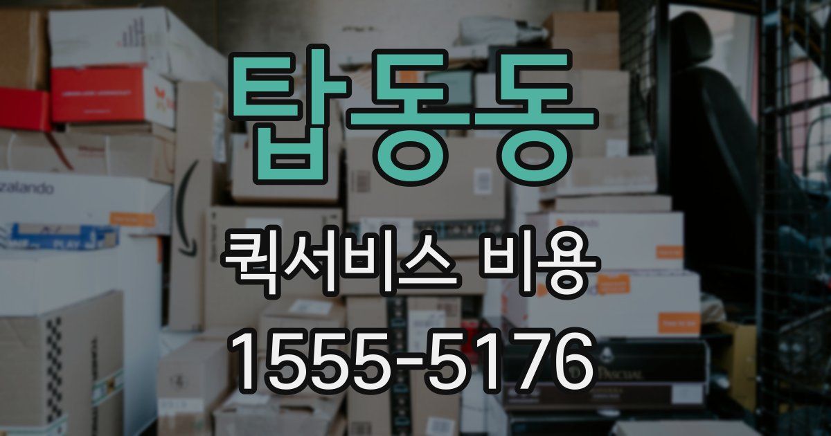 탑동동 퀵서비스 비용